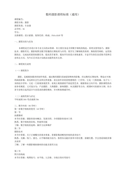 《数码摄影》课程标准