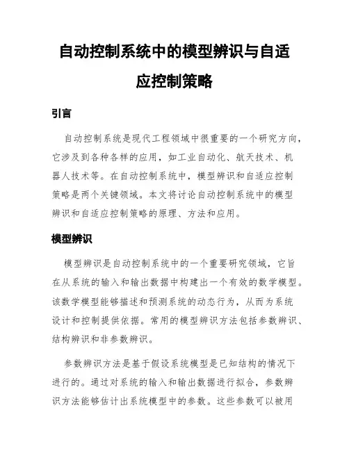 自动控制系统中的模型辨识与自适应控制策略