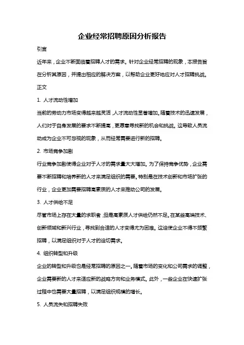 企业经常招聘原因分析报告