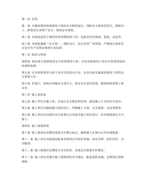 酒店装修装饰安全管理制度