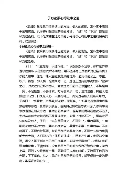 于丹论语心得处事之道