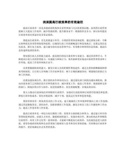 浅谈提高行政效率的有效途径