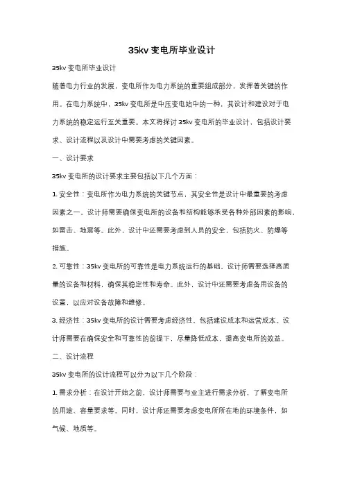 35kv变电所毕业设计