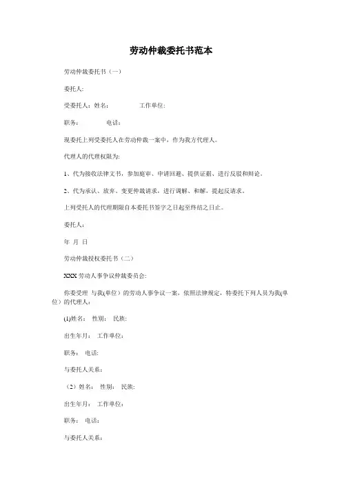 劳动仲裁委托书范本