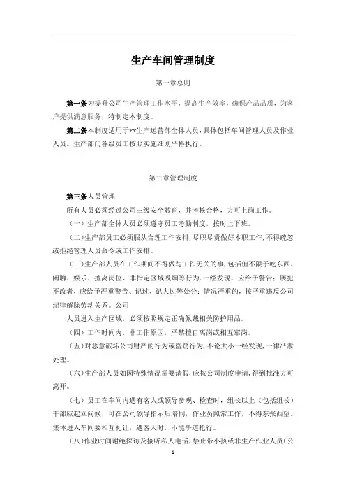 生产车间管理制度(包含人员,作业,设备,安全,卫生等全方面管理规定,简洁明了,通用版)
