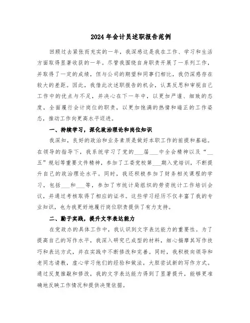 2024年会计员述职报告范例（五篇）