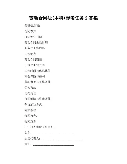 劳动合同法(本科)形考任务2答案