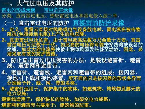 过电压及其防护