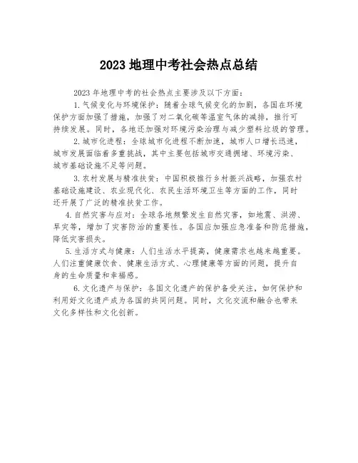 2023地理中考社会热点总结