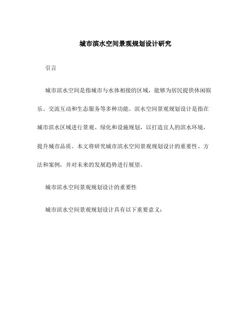 城市滨水空间景观规划设计研究