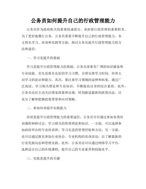 公务员如何提升自己的行政管理能力