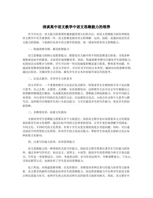 浅谈高中语文教学中语文思维能力的培养