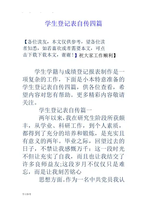 学生登记表自传四篇