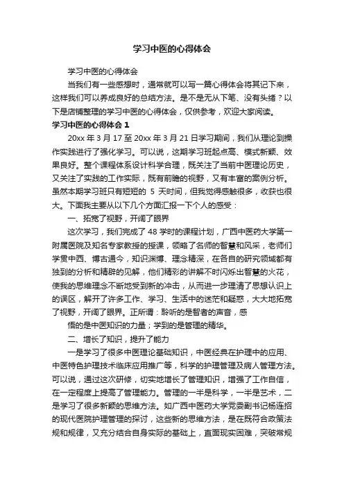 学习中医的心得体会