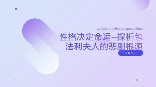 性格决定命运--探析包法利夫人的悲剧根源