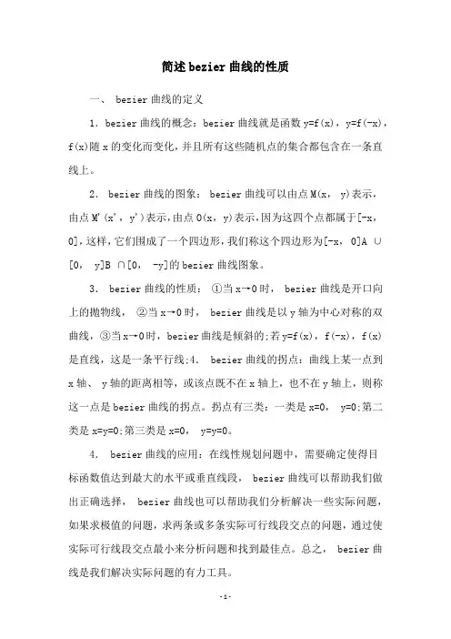 简述bezier曲线的性质
