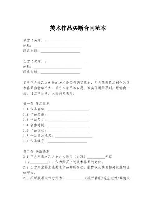 美术作品买断合同范本