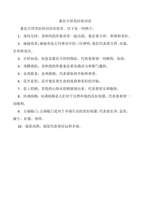 象征吉祥美好的词语