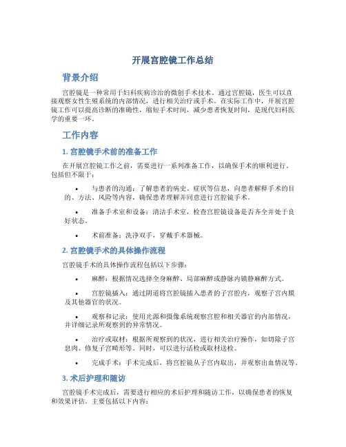 开展宫腔镜工作总结