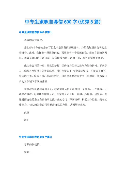 中专生求职自荐信600字(优秀8篇)