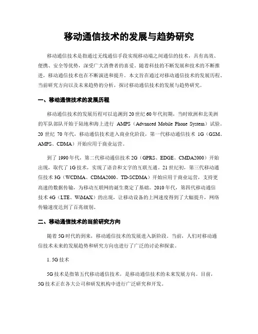 移动通信技术的发展与趋势研究