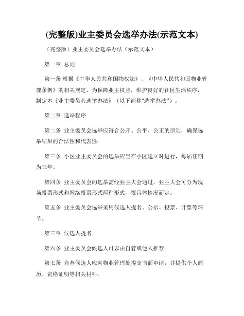 (完整版)业主委员会选举办法(示范文本)