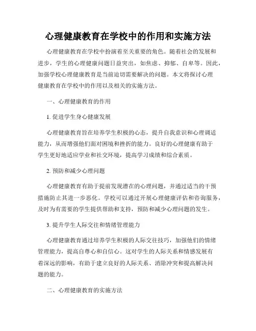 心理健康教育在学校中的作用和实施方法