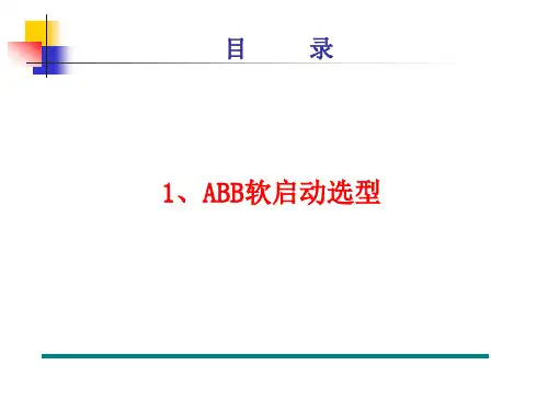 ABB软启动选型