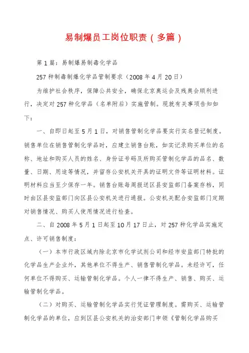 易制爆员工岗位职责(多篇)