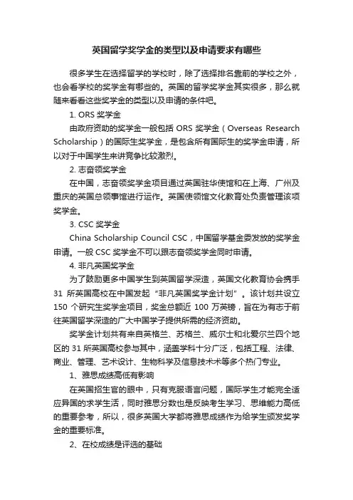 英国留学奖学金的类型以及申请要求有哪些