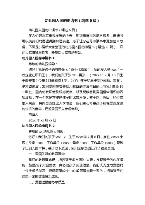 幼儿园入园的申请书（精选6篇）
