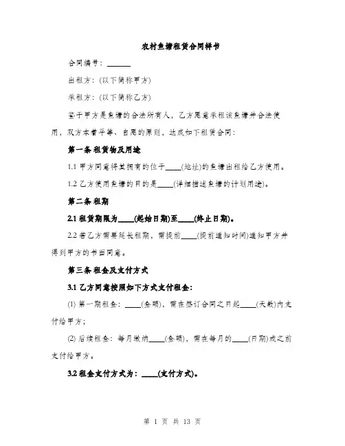 农村鱼塘租赁合同样书（5篇）