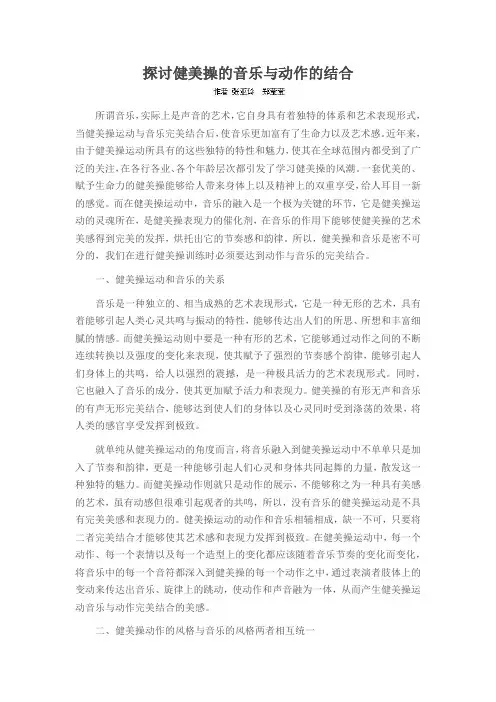 探讨健美操的音乐与动作的结合