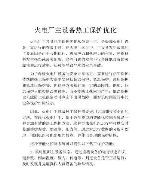 火电厂主设备热工保护优化