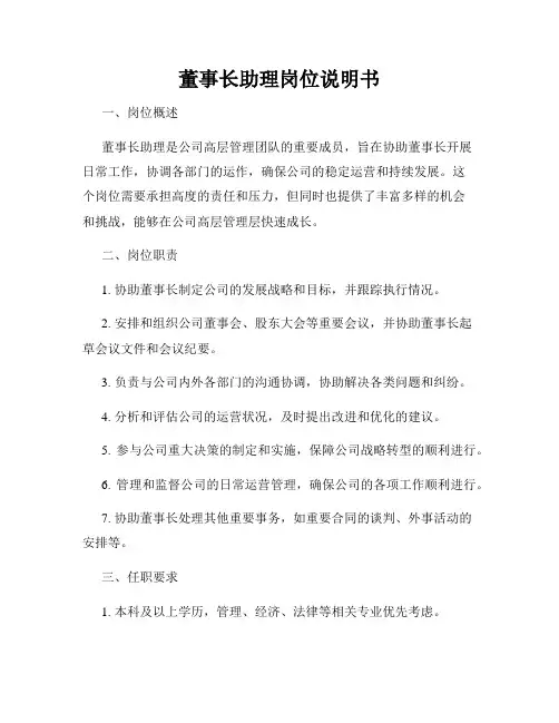董事长助理岗位说明书