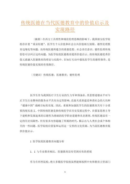 传统医德在当代医德教育中的价值启示及实现路径