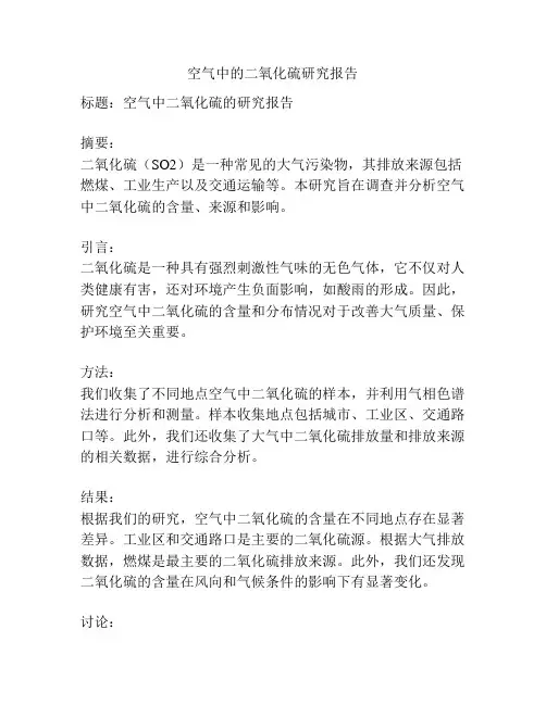 空气中的二氧化硫研究报告