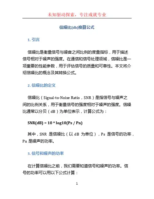 信噪比db换算公式