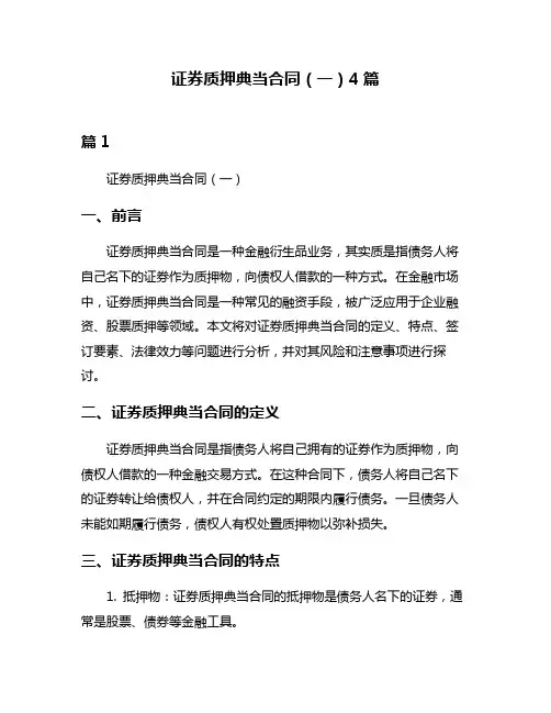 证券质押典当合同(一)4篇