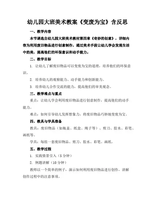 幼儿园大班美术教案《变废为宝》含反思