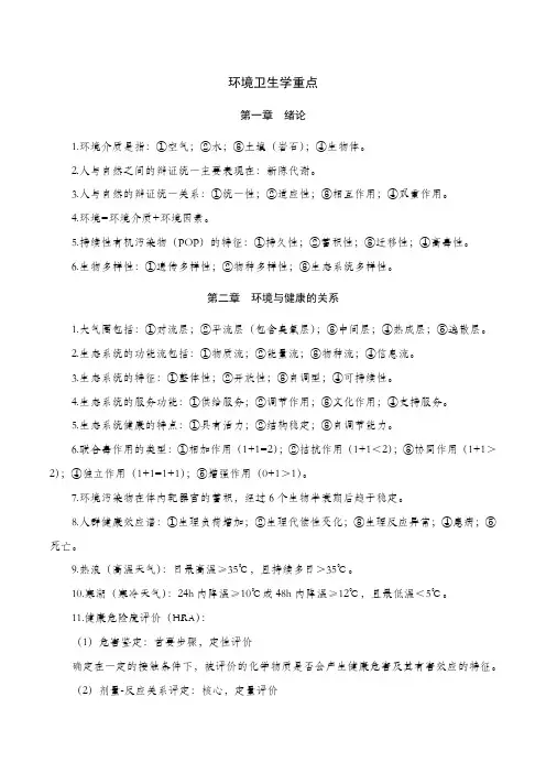 环境卫生学复习重点