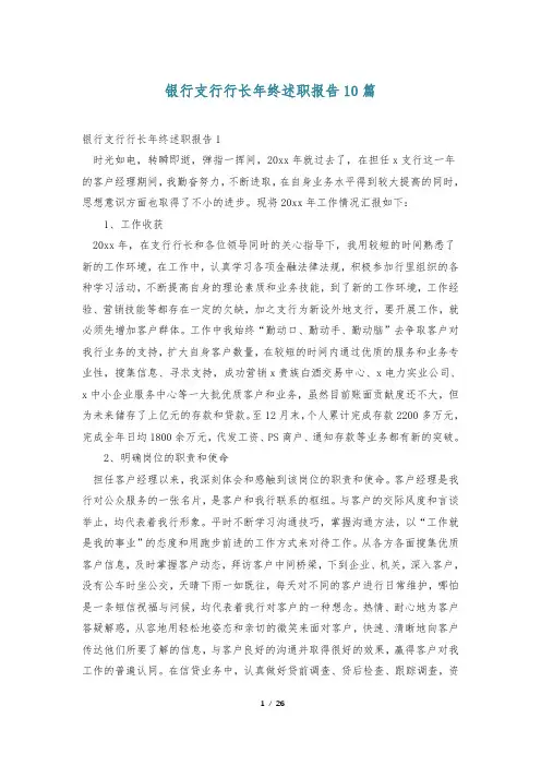 银行支行行长年终述职报告10篇