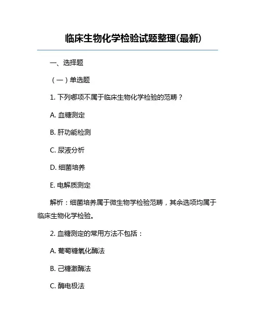 临床生物化学检验试题整理(最新)