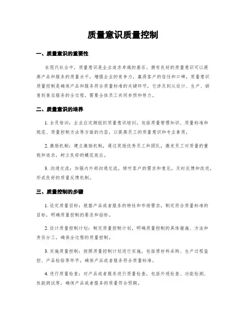 质量意识质量控制