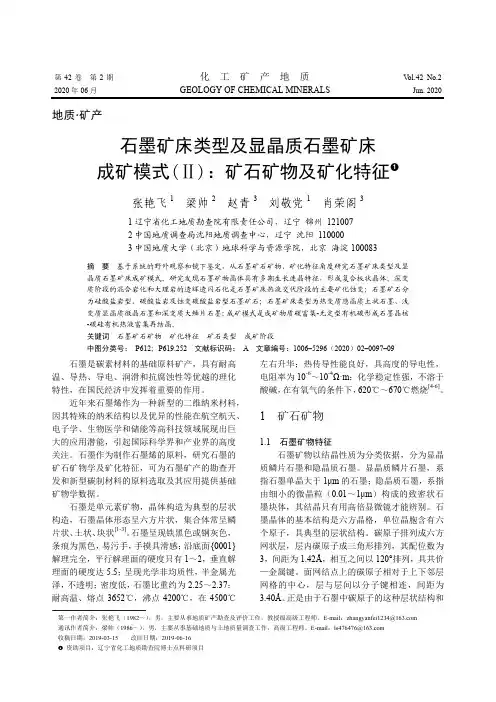 石墨矿床类型及显晶质石墨矿床成矿模式(Ⅱ)矿石矿物及矿化特征