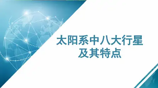 【知识解析】太阳系中八大行星及其特点微课课件