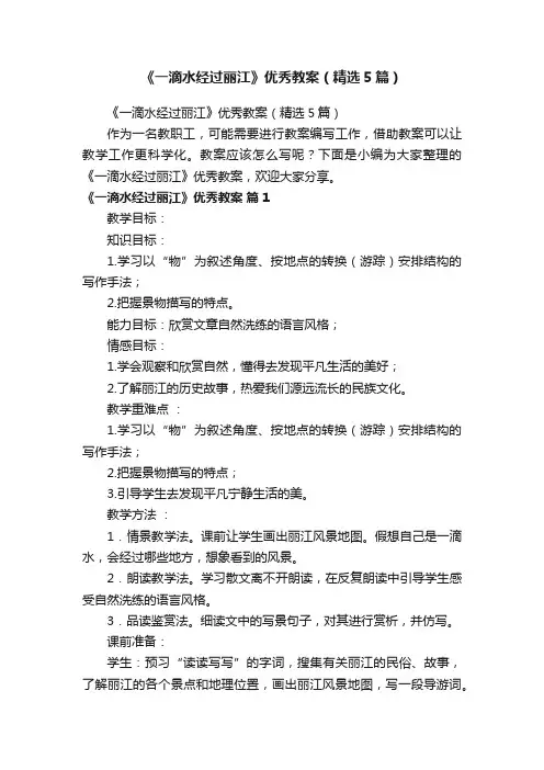 《一滴水经过丽江》优秀教案（精选5篇）