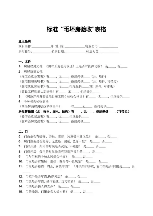 毛坯房验收清单【范本模板】