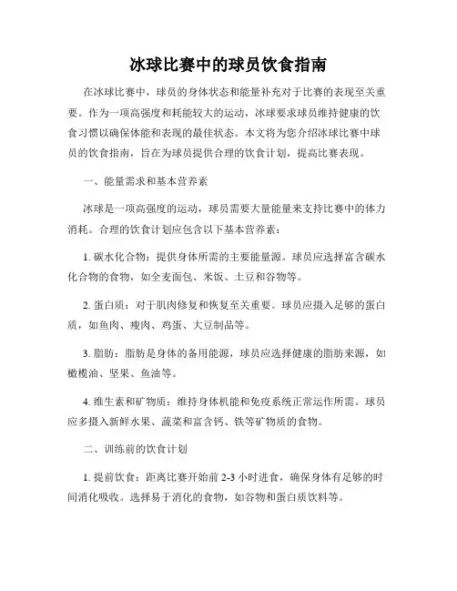 冰球比赛中的球员饮食指南