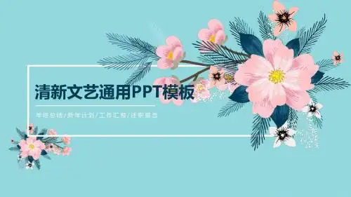清新文艺通用PPT模板